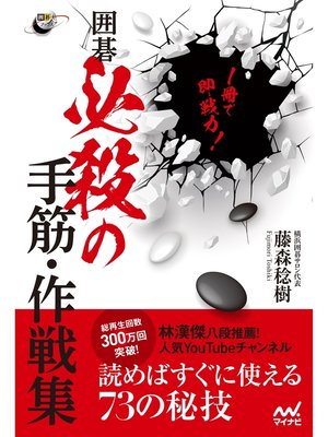 cover image of １冊で即戦力! 囲碁 必殺の手筋・作戦集